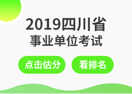 事业单位招聘估分系统