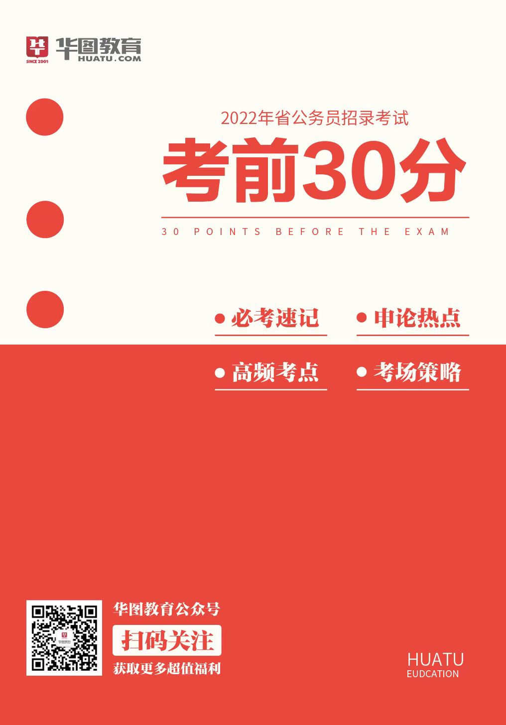 2022年四川省公务员考前30分考试