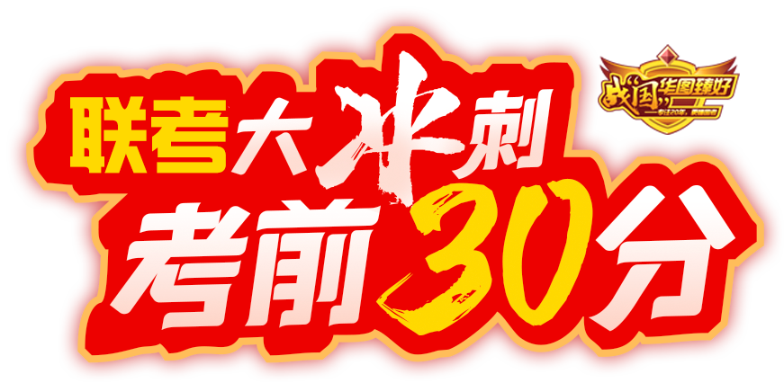 2023下半年事业单位826联考考前30分考试