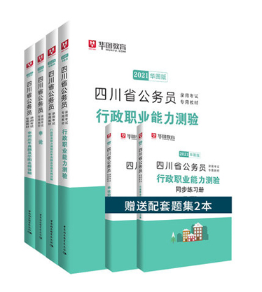 2021华图版 四川省公务员录用考试专用教材+试卷 6本套